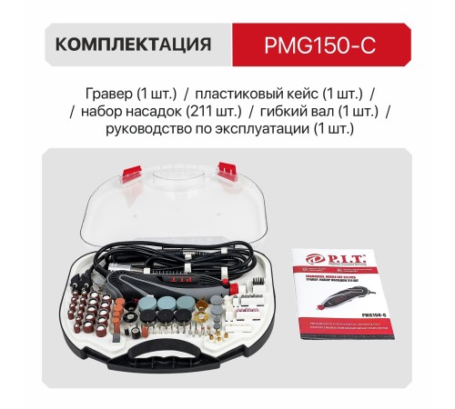 Гравер сетевой P.I.T. PMG150-С