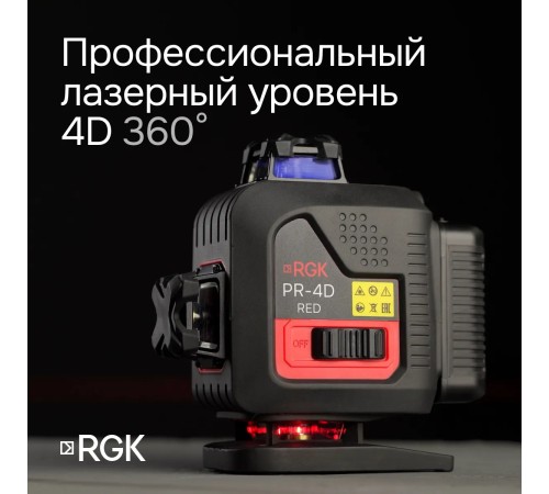 Лазерный уровень RGK PR-4D Red с красным лучом + RGK CG-2 - распорная штанга-штатив Лазерный уровень RGK PR-4D Red с красным лучом + RGK CG-2 - распорная штанга-штатив