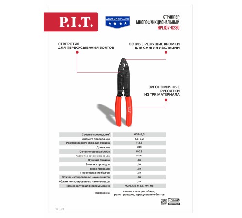 Стриппер многофункциональный P.I.T. ADVANCE HPLR07-0230