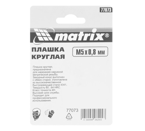 Плашка М5 х 0.8 мм, Р6М5 Matrix Плашка М5 х 0.8 мм, Р6М5 Matrix