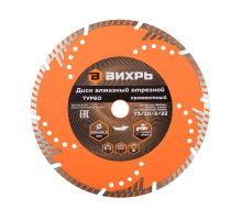 Диск алмазный отрезной Турбо - сегментный, 230 х 22,2 мм, сухая резка Вихрь