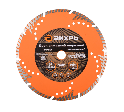 Диск алмазный отрезной Турбо - сегментный, 230 х 22,2 мм, сухая резка Вихрь