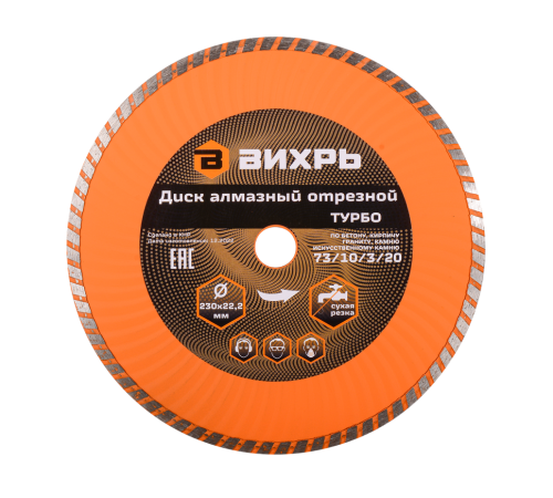 Диск алмазный отрезной Турбо 230 х 22,2 мм, сухая резка Вихрь