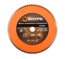 Диск алмазный отрезной Турбо 230 х 22,2 мм, сухая резка Вихрь