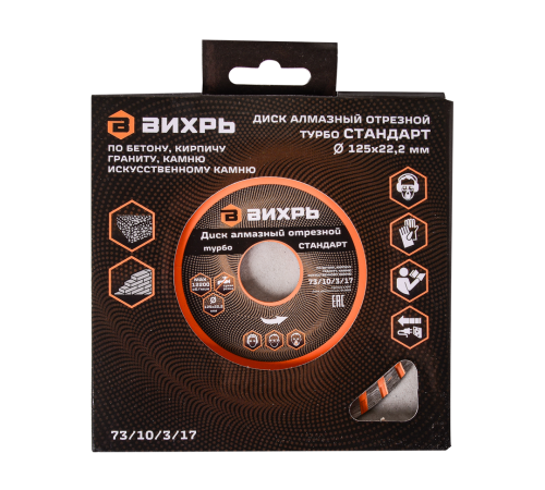 Диск алмазный отрезной Турбо СТАНДАРТ, 125 х 22,2 мм, сухая резка Вихрь