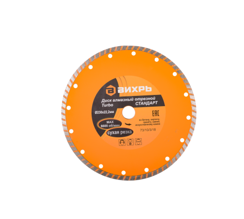 Диск алмазный отрезной Турбо СТАНДАРТ, 230 х 22,2 мм, сухая резка Вихрь