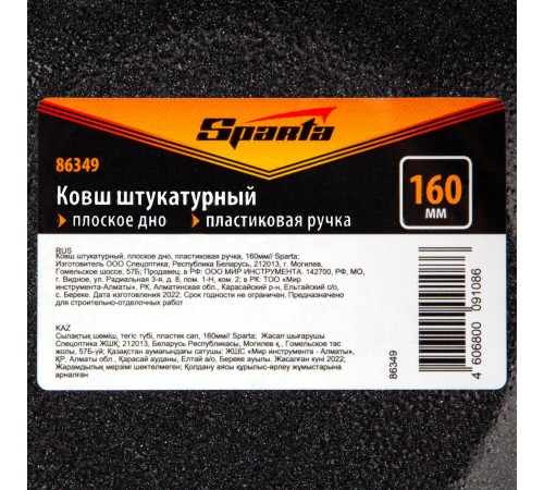 Ковш штукатурный, плоское дно, пластиковая ручка, 160мм// Sparta