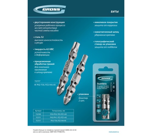 Набор бит двухстор., PH2-PH1х45мм, PZ2-PZ1х45мм, сталь S2, 2 шт. Gross