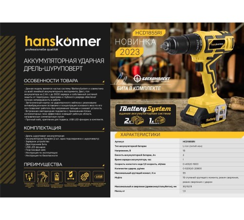 Аккумуляторный шуруповерт Hanskonner HCD1855RI 1BatterySystem Аккумуляторный шуруповерт Hanskonner HCD1855RI 1BatterySystem