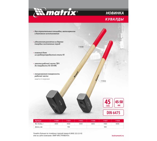 Кувалда, 6000 г, кованая головка, деревянная рукоятка 900 мм Matrix Кувалда, 6000 г, кованая головка, деревянная рукоятка 900 мм Matrix