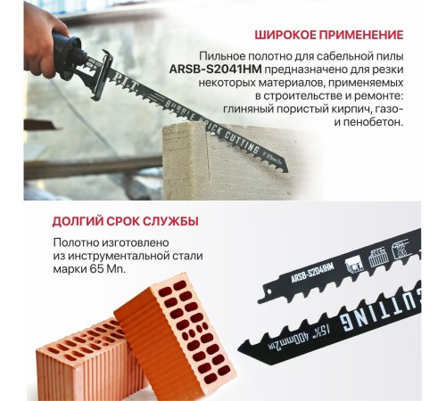Полотно для сабельной пилы по пористому кирпичу P.I.T. ARSB-S2041HM