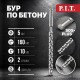 Бур по бетону SDS-Plus P.I.T. AMAS01-0516