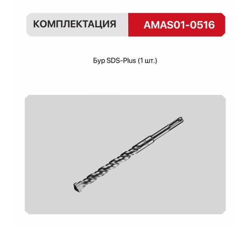 Бур по бетону SDS-Plus P.I.T. AMAS01-0516