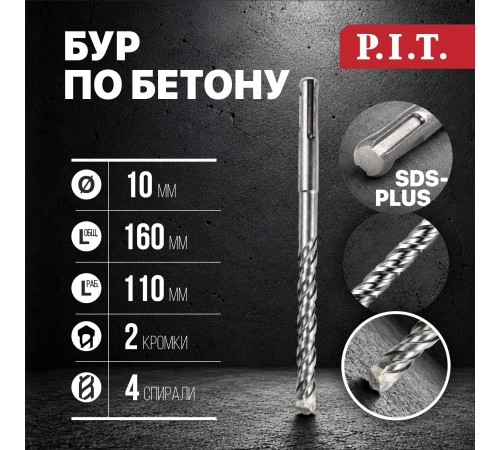 Бур по бетону SDS-Plus P.I.T. AMAS01-1016