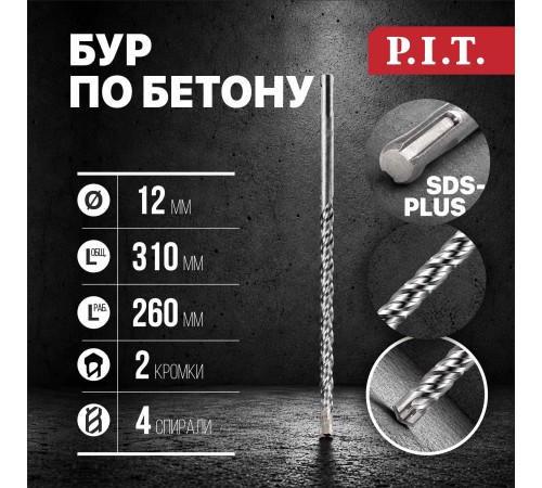 Бур по бетону SDS-Plus P.I.T. AMAS01-1231