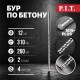 Бур по бетону SDS-Plus P.I.T. AMAS01-1231