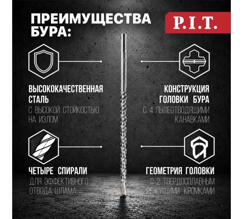Бур по бетону SDS-Plus P.I.T. AMAS01-1231