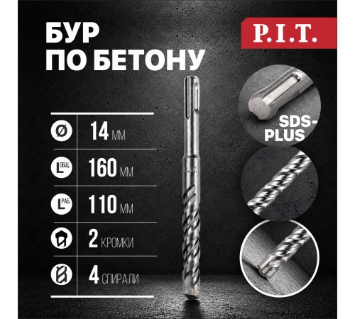 Бур по бетону SDS-Plus P.I.T. AMAS01-1416