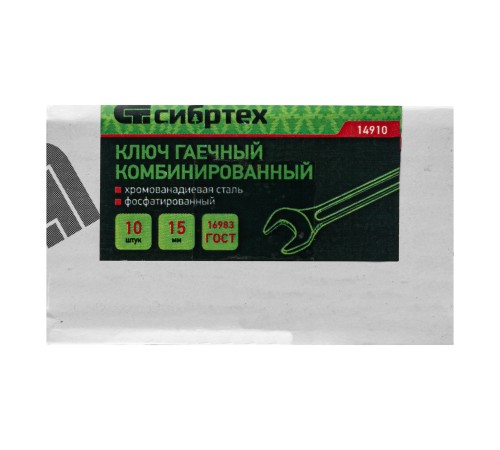 Ключ комбинированный, 15 мм, CrV, фосфатированный, ГОСТ 16983 Сибртех Ключ комбинированный, 15 мм, CrV, фосфатированный, ГОСТ 16983 Сибртех