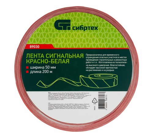 Лента сигнальная, 50 мм х 200 м Сибртех Лента сигнальная, 50 мм х 200 м Сибртех