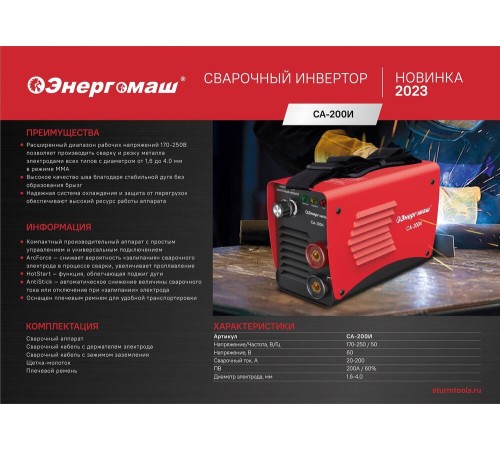 Сварочный инвертор Энергомаш СА-200И