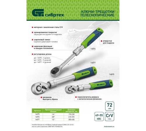 Ключ-трещотка телескопический 1/2", 300-430 мм, 72 зуба, с быстрым сбросом Сибртех