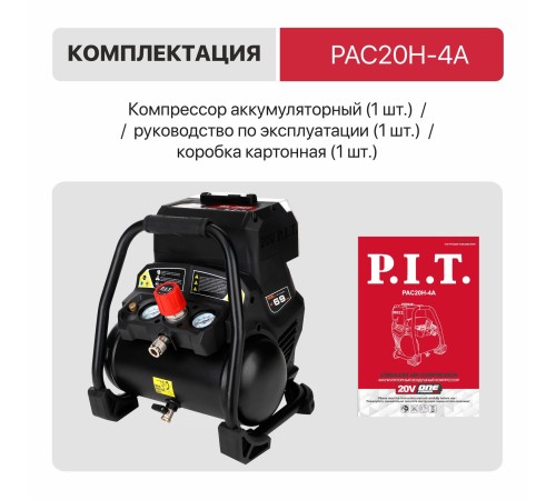 Компрессор аккумуляторный бесщёточный P.I.T. PAC20H-4A (без АКБ и ЗУ)