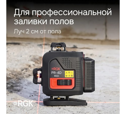 Лазерный уровень RGK PR-4D Red с красным лучом + RGK CG-2 - распорная штанга-штатив Лазерный уровень RGK PR-4D Red с красным лучом + RGK CG-2 - распорная штанга-штатив