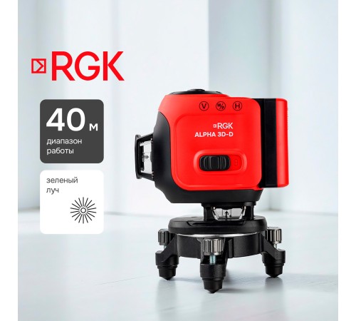 Лазерный уровень RGK ALPHA 3D-D с калибровкой с зелёным лучом