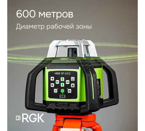 Комплект: ротационный нивелир RGK SP-612G с калибровкой + элевационный штатив RGK SH-340