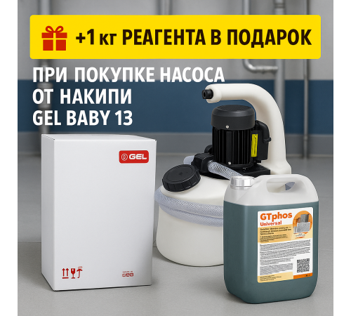 Насос для промывки теплообменников GEL BABY 13 Насос для промывки теплообменников GEL BABY 13
