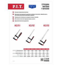 Струбцина винтовая P.I.T. ADVANCE HCLF03-0300