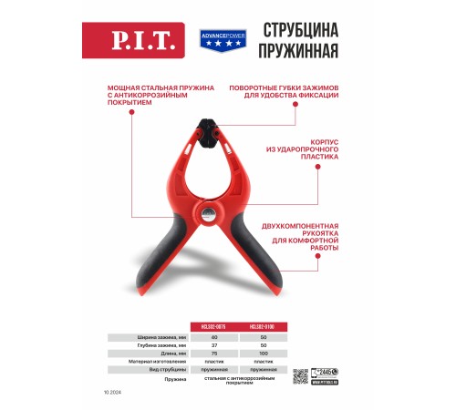 Струбцина пружинная P.I.T. ADVANCE HCLS02-0075
