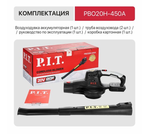 Воздуходувка аккумуляторная P.I.T. PBO20H-450A (без АКБ и ЗУ)