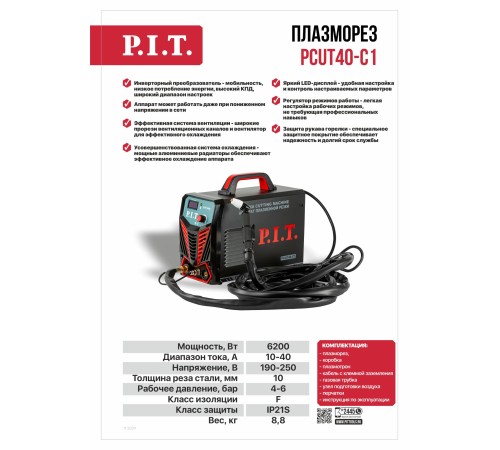Плазморез P.I.T. PCUT40-C1