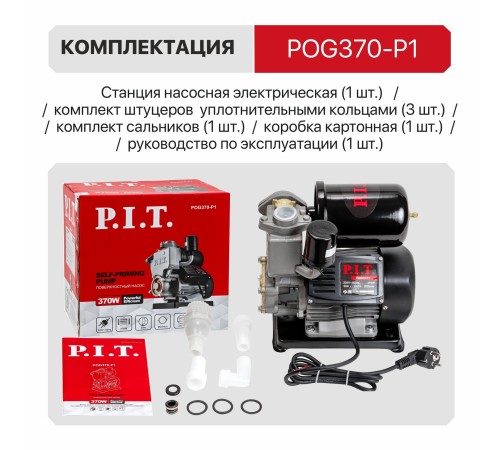 Станция насосная сетевая P.I.T. POG370-P1