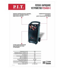 Пуско-зарядное устройство P.I.T. PZU450-C