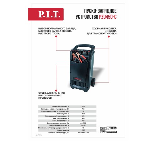 Пуско-зарядное устройство P.I.T. PZU450-C