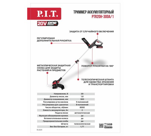 Триммер аккумуляторный P.I.T. PTR20H-300A (1 АКБ, ЗУ)