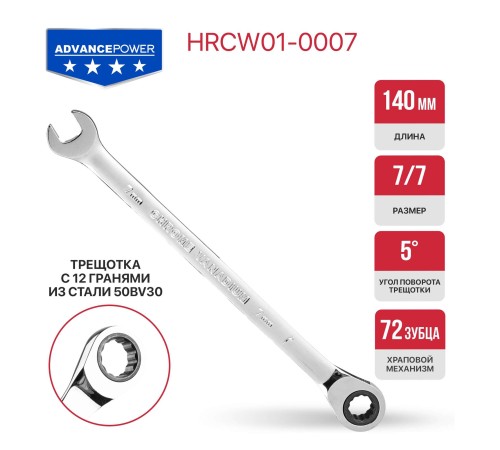 Ключ комбинированный с храповым механизмом P.I.T. ADVANCE HRCW01-0007