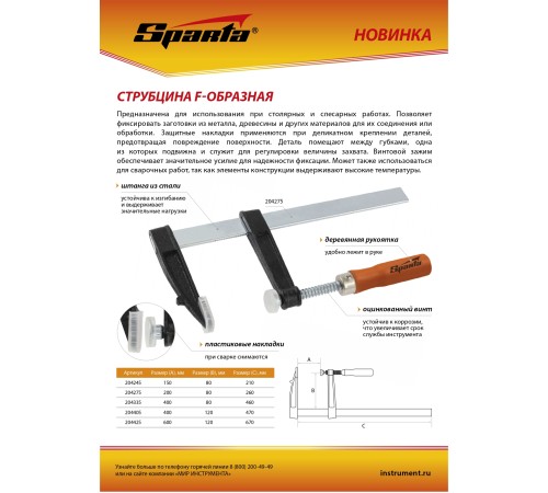Струбцина F-образная, 400 х 80 х 460 мм Sparta Струбцина F-образная, 400 х 80 х 460 мм Sparta