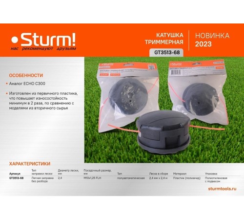 Катушка триммерная Sturm! GT3513-68 Катушка триммерная Sturm! GT3513-68