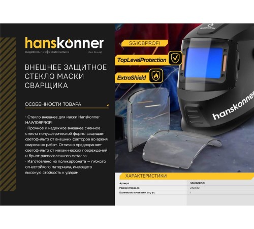 Защитное стекло маски сварщика Hanskonner SG108PROFI Защитное стекло маски сварщика Hanskonner SG108PROFI