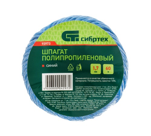 Шпагат полипропиленовый, синий 60 м, 1200 текс Сибртех