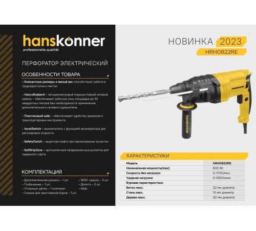 Перфоратор SDS Plus Hanskonner HRH0822RE