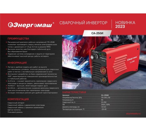 Сварочный инвертор Энергомаш СА-250И Сварочный инвертор Энергомаш СА-250И