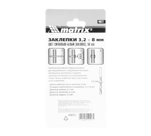 Заклепки 3.2 х 8 мм RAL 9003, сигнально-белые, 50 шт Matrix Заклепки 3.2 х 8 мм RAL 9003, сигнально-белые, 50 шт Matrix