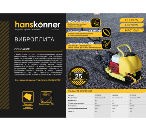 Виброплита Hanskonner HPC90W