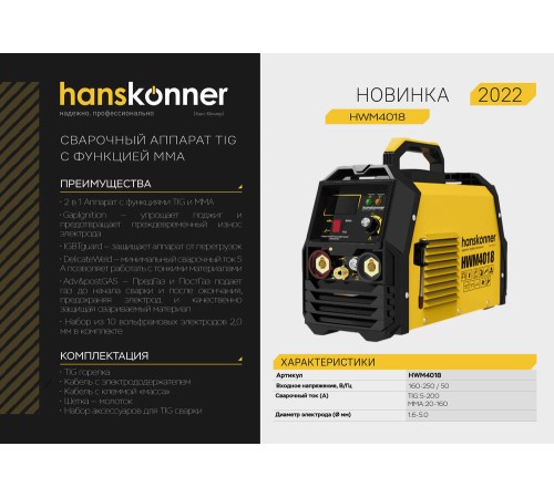 Сварочный инвертор Hanskonner HWM4018
