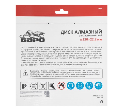 Диск алмазный, сегментный 230 х 22.2 мм, сухая резка Барс